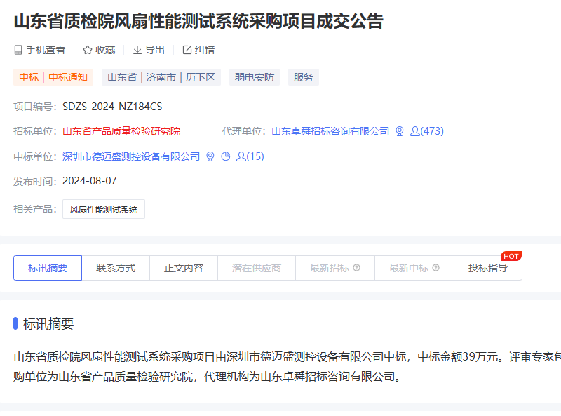 山東省質檢院風扇性能測試系統采購項目成交公告.png